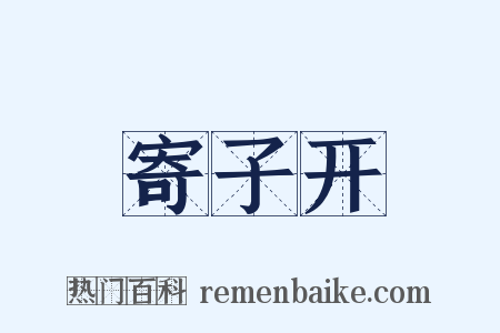 寄子开是什么意思的图片